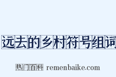 远去的乡村符号组词是什么意思的图片